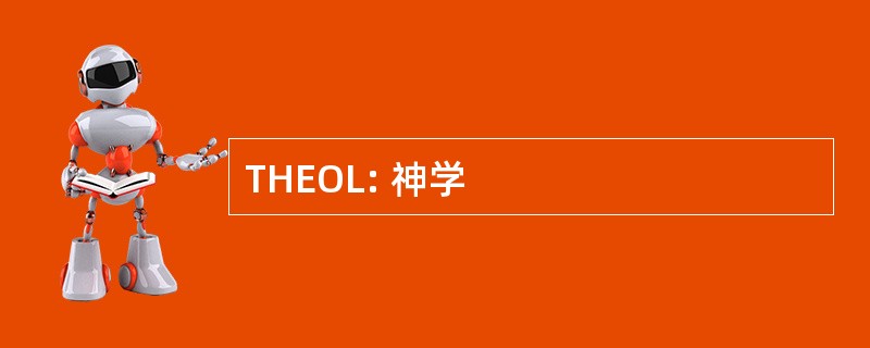 THEOL: 神学