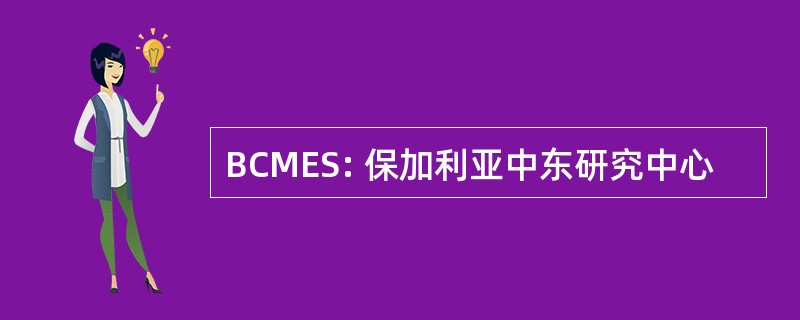 BCMES: 保加利亚中东研究中心