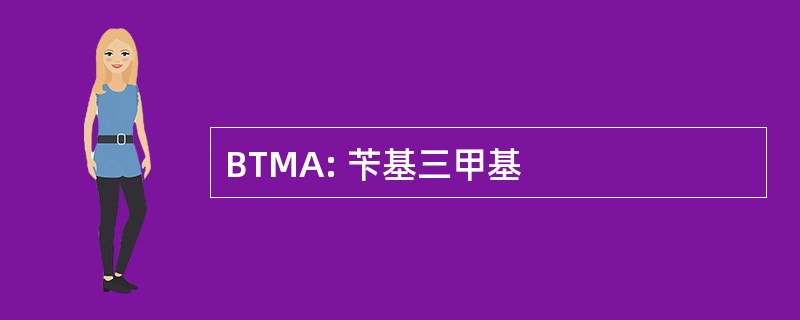 BTMA: 苄基三甲基