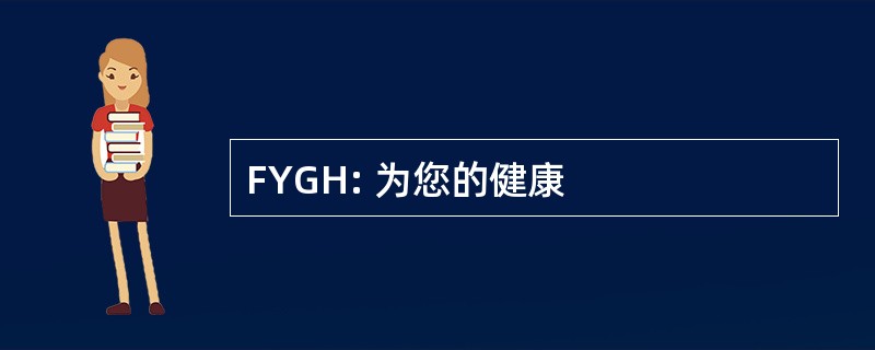 FYGH: 为您的健康