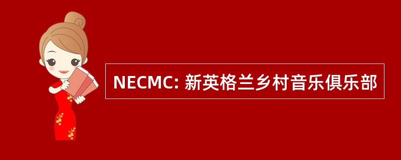 NECMC: 新英格兰乡村音乐俱乐部