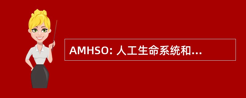 AMHSO: 人工生命系统和有机体突变体 Hackingsession