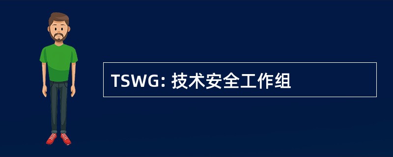 TSWG: 技术安全工作组