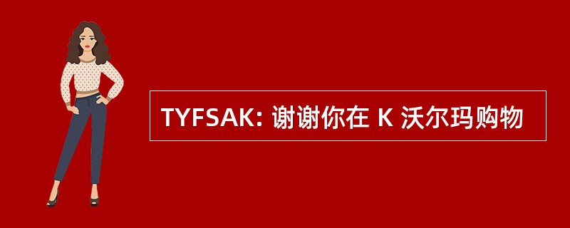 TYFSAK: 谢谢你在 K 沃尔玛购物