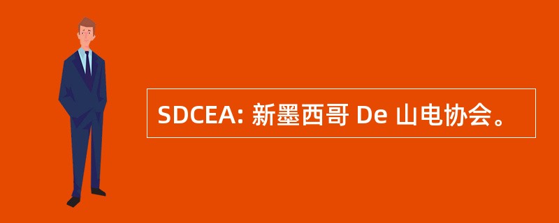 SDCEA: 新墨西哥 De 山电协会。