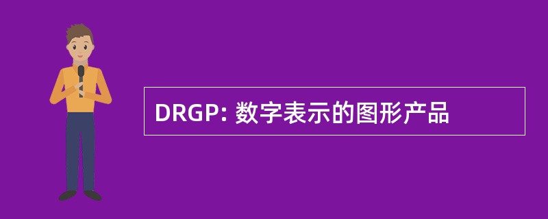 DRGP: 数字表示的图形产品