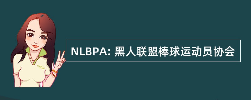 NLBPA: 黑人联盟棒球运动员协会