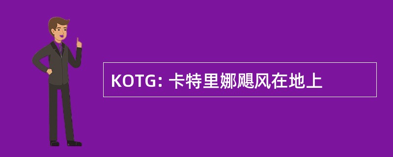 KOTG: 卡特里娜飓风在地上