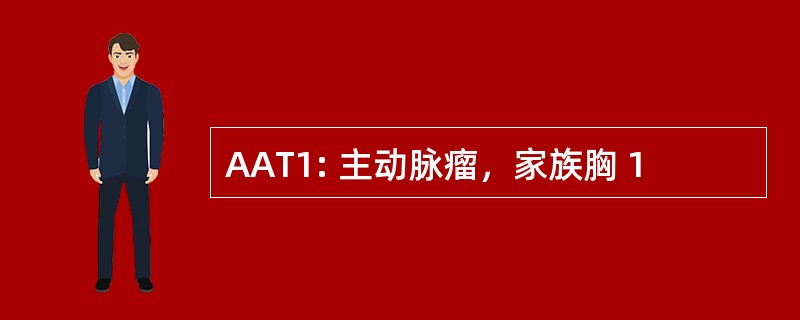 AAT1: 主动脉瘤，家族胸 1