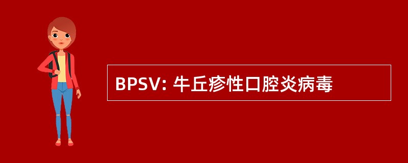 BPSV: 牛丘疹性口腔炎病毒