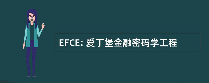 EFCE: 爱丁堡金融密码学工程