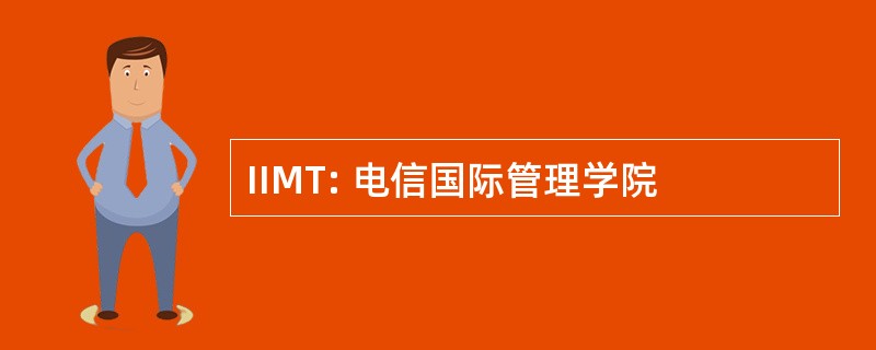 IIMT: 电信国际管理学院