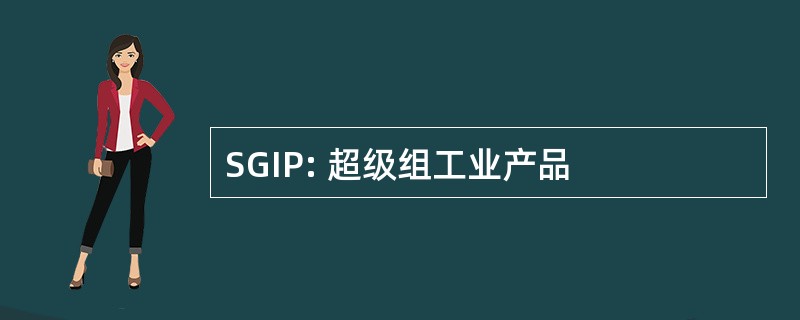 SGIP: 超级组工业产品