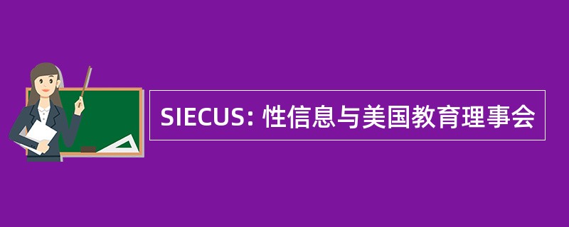 SIECUS: 性信息与美国教育理事会