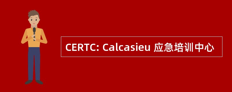 CERTC: Calcasieu 应急培训中心