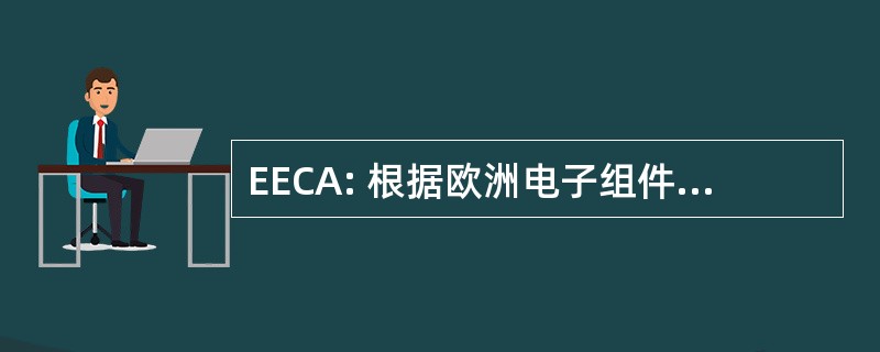 EECA: 根据欧洲电子组件制造商协会