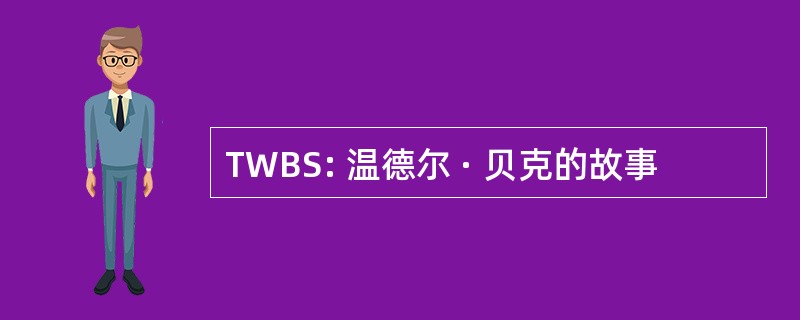 TWBS: 温德尔 · 贝克的故事