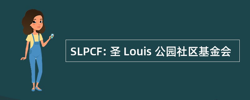 SLPCF: 圣 Louis 公园社区基金会