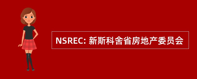 NSREC: 新斯科舍省房地产委员会