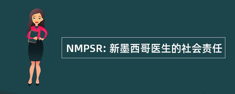 NMPSR: 新墨西哥医生的社会责任