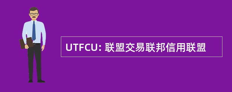 UTFCU: 联盟交易联邦信用联盟