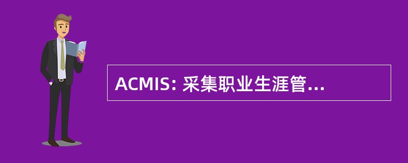 ACMIS: 采集职业生涯管理信息系统