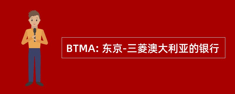 BTMA: 东京-三菱澳大利亚的银行