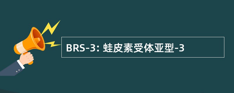 BRS-3: 蛙皮素受体亚型-3