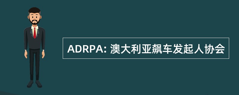 ADRPA: 澳大利亚飙车发起人协会