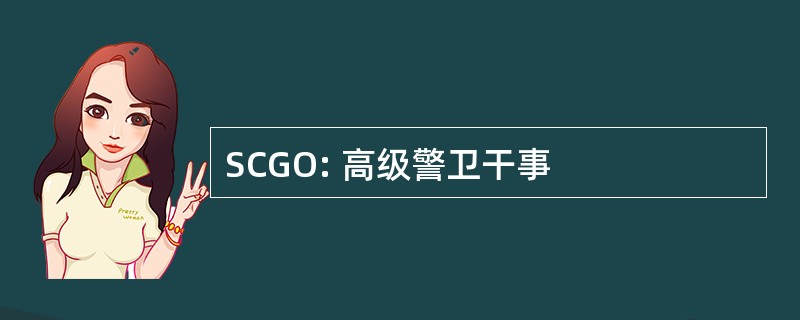 SCGO: 高级警卫干事