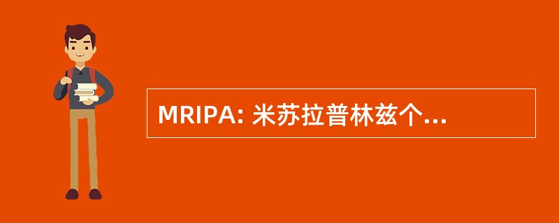 MRIPA: 米苏拉普林兹个人实践协会