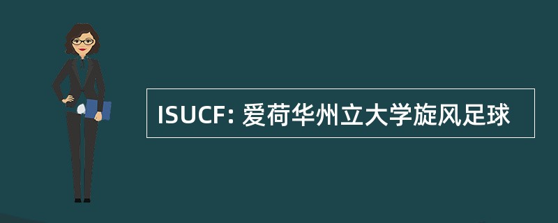 ISUCF: 爱荷华州立大学旋风足球