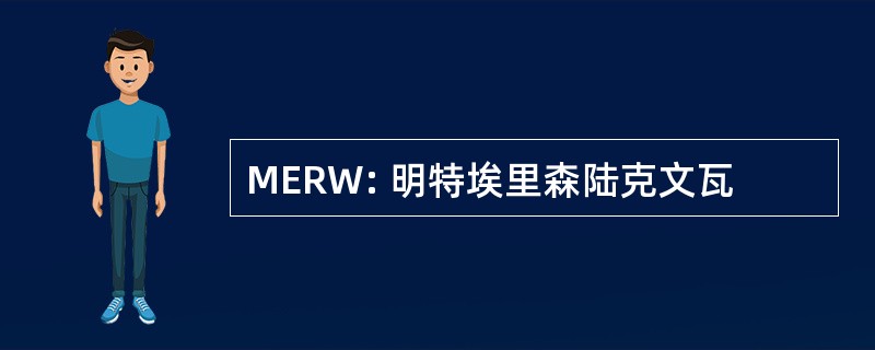 MERW: 明特埃里森陆克文瓦