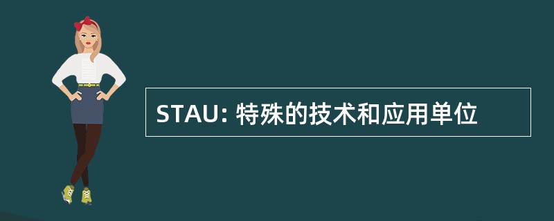 STAU: 特殊的技术和应用单位