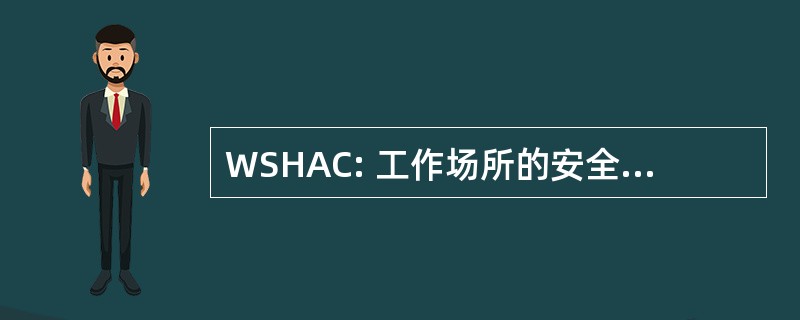 WSHAC: 工作场所的安全和健康的咨询委员会