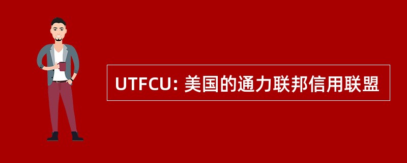 UTFCU: 美国的通力联邦信用联盟