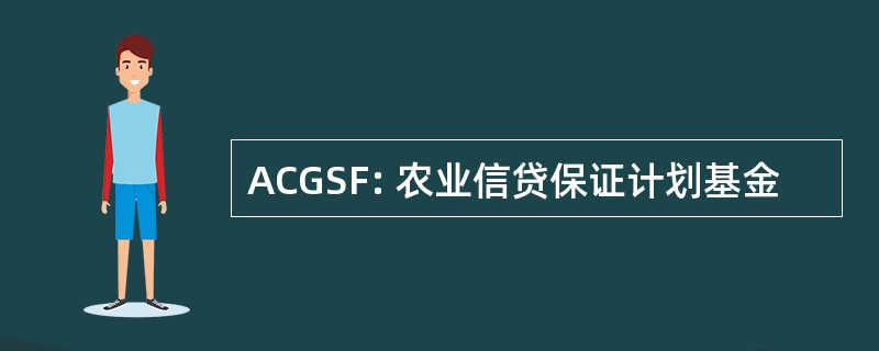 ACGSF: 农业信贷保证计划基金