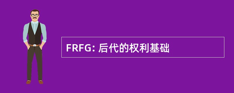 FRFG: 后代的权利基础