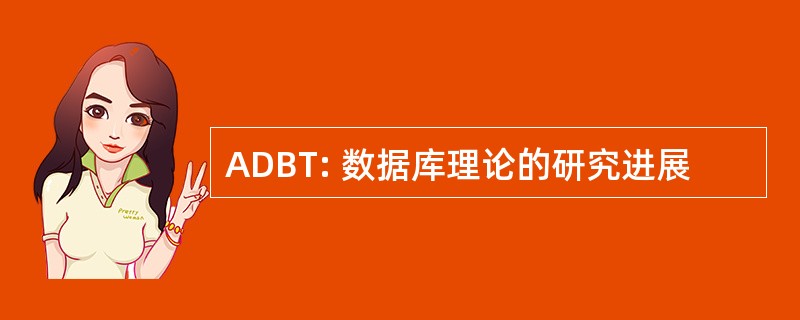 ADBT: 数据库理论的研究进展