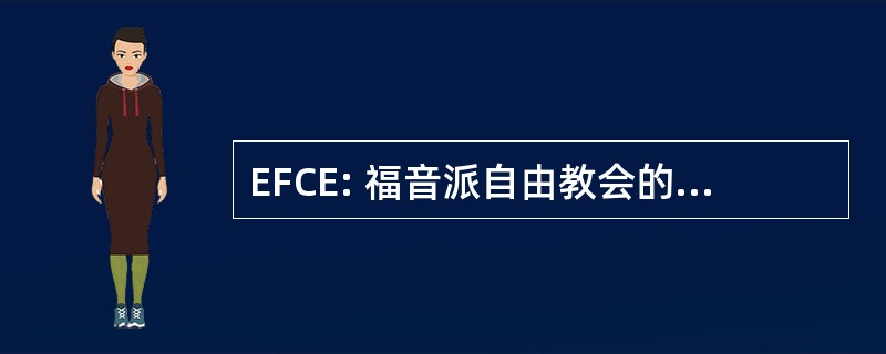 EFCE: 福音派自由教会的尴尬境地，