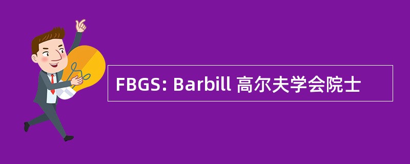 FBGS: Barbill 高尔夫学会院士