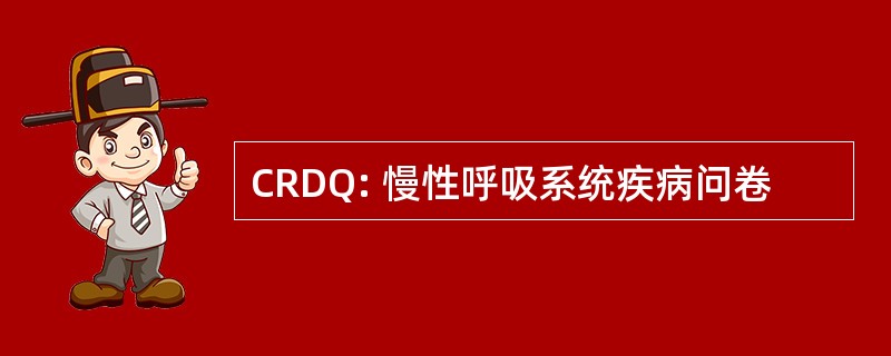 CRDQ: 慢性呼吸系统疾病问卷