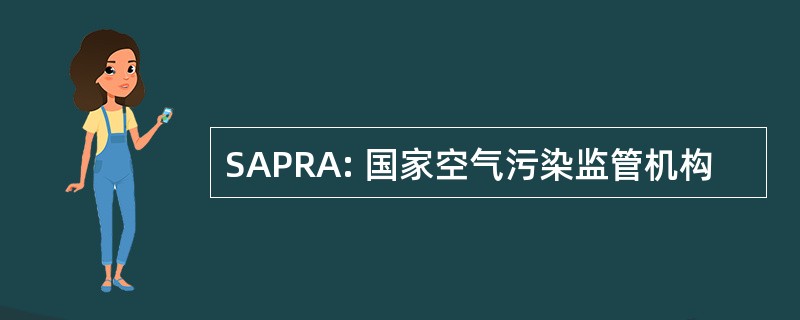 SAPRA: 国家空气污染监管机构