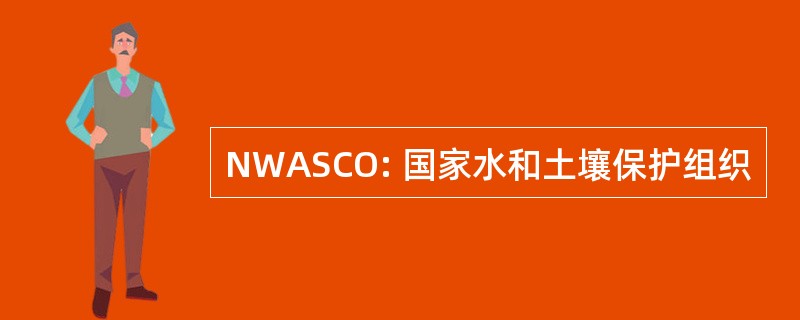 NWASCO: 国家水和土壤保护组织