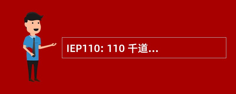 IEP110: 110 千道尔顿的内在膜蛋白