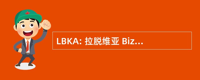 LBKA: 拉脱维亚 Biznesa Konsultantu Asociacija