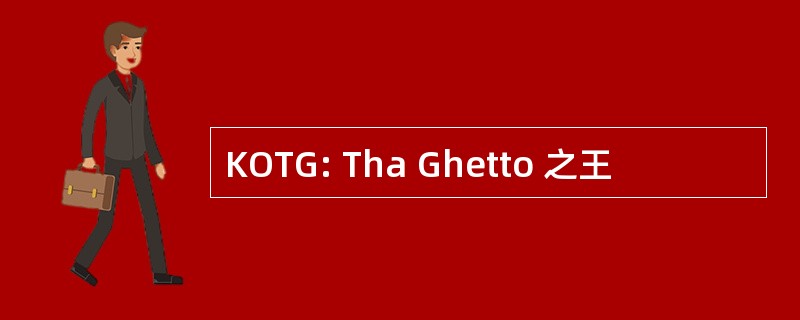 KOTG: Tha Ghetto 之王