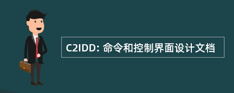 C2IDD: 命令和控制界面设计文档