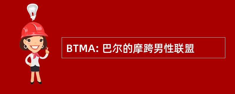 BTMA: 巴尔的摩跨男性联盟