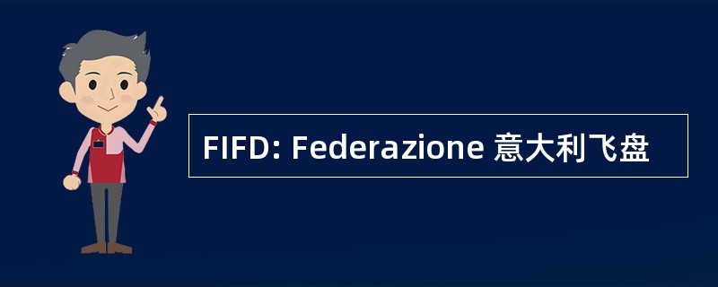 FIFD: Federazione 意大利飞盘